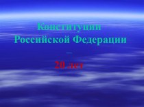 Конституция РФ презентация к уроку по теме