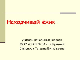 Находчивый ёжик. Воспитательное занятие методическая разработка (1 класс) по теме