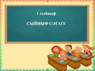 Презентация классного часа Тәмле тел презентация к уроку (1 класс)