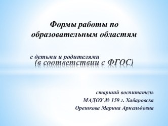 Формы работы по образовательным областям с детьми и родителями (в соогтветствии с ФГОС) презентация