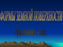 Презентация Формы земной поверхности презентация к уроку по окружающему миру (4 класс) по теме