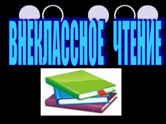 Презентация к уроку Ю. Яковлев Баваклава презентация к уроку (чтение, 4 класс) по теме