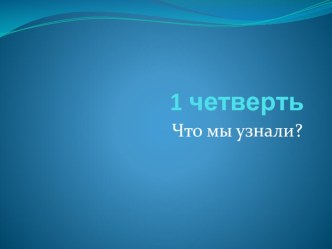 Межпредметная викторина по материалу 1 четверти УМК Школа России 3 класс презентация к уроку (3 класс)