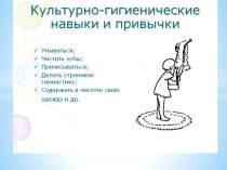 Презентация Культурно-гигиенические навыки материал (средняя группа) по теме