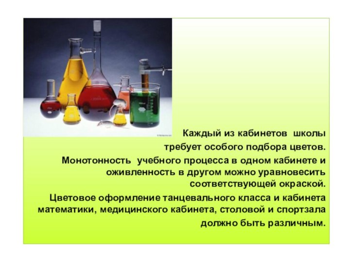 Каждый из кабинетов школы требует особого подбора цветов.Монотонность учебного процесса в одном