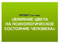 Влияние цвета на психологическое состояние человека презентация к уроку по окружающему миру (2 класс) по теме