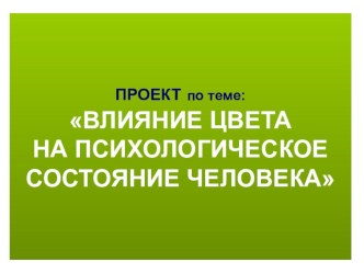 Влияние цвета на психологическое состояние человека презентация к уроку по окружающему миру (2 класс) по теме