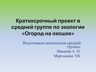 Итоговая презентация проекта Огород на окошке презентация к уроку по окружающему миру (средняя группа)