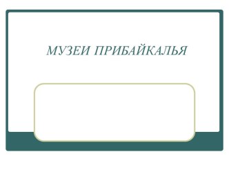 Музеи Прибайкалья презентация к занятию по окружающему миру (подготовительная группа) по теме