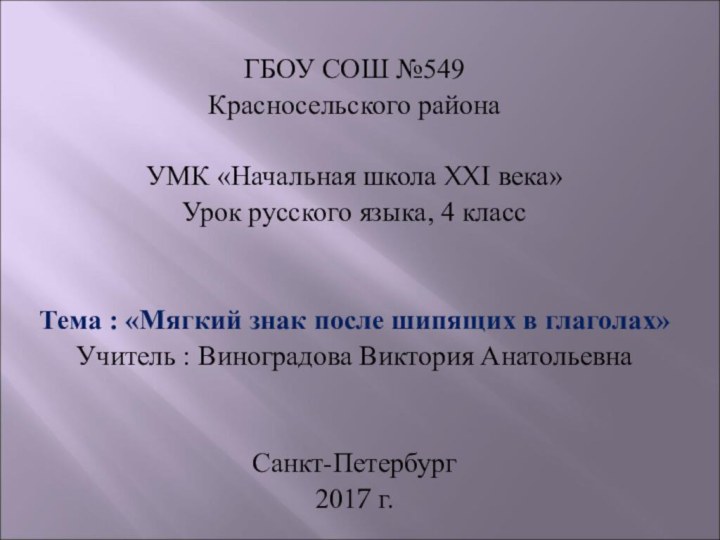 ГБОУ СОШ №549  Красносельского районаУМК «Начальная школа XXI века»Урок русского языка,