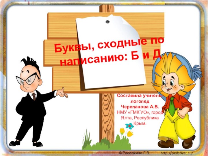 Буквы, сходные по написанию: Б и ДСоставила учитель-логопед Черепанова А.В.НМУ «ГМК УО», город Ялта, Республика Крым.