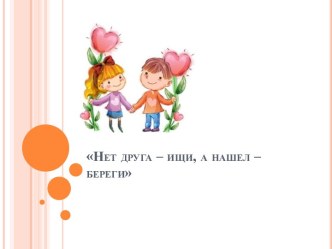 Презентация для проведения классного часа о дружбе презентация к уроку