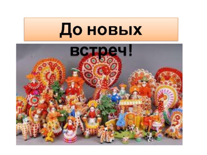 До новых встреч!