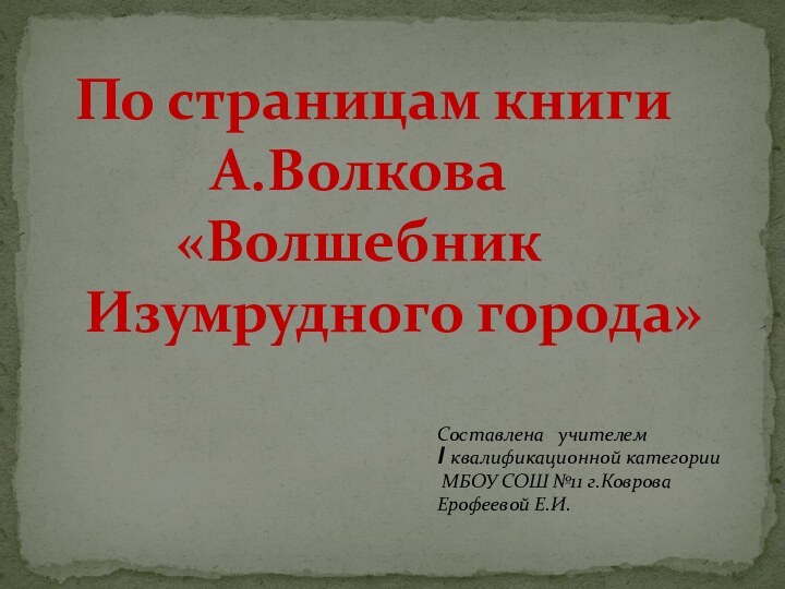 По страницам книги А.Волкова«Волшебник   Изумрудного города»Составлена  учителем I