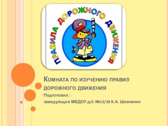 Презентация Комната по изучению правил дорожного движения в детском саду. презентация