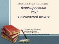 Формирование УУД в начальной школе презентация урока для интерактивной доски