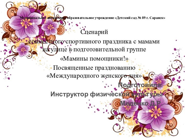 Муниципальное автономное образовательное учреждение «Детский сад № 89 г. Саранск»Сценарийсовместного спортивного праздника