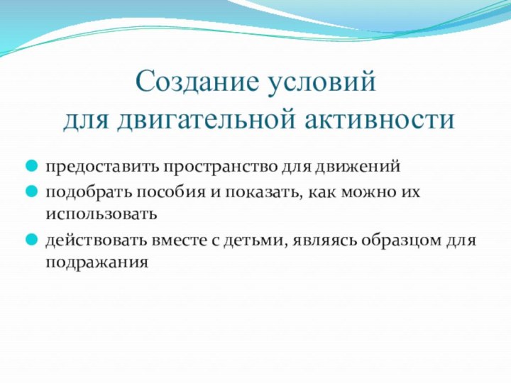 Создание условий  для двигательной активностипредоставить пространство для движенийподобрать пособия и показать,