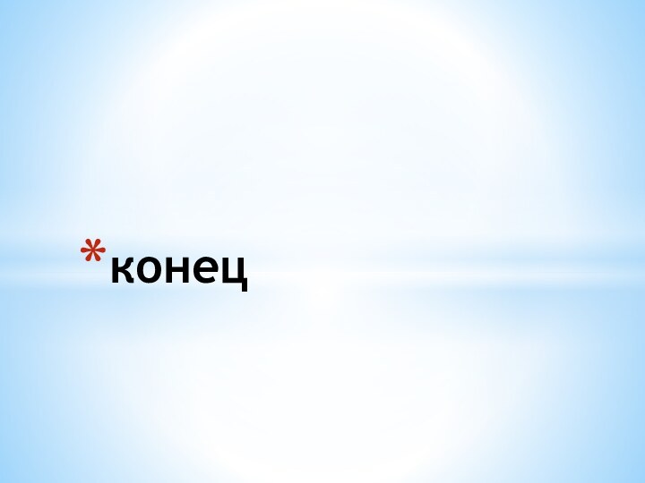 конец