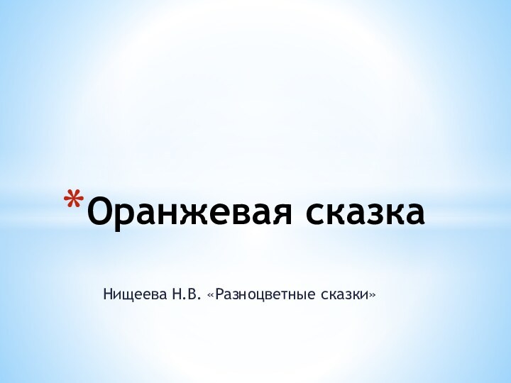 Нищеева Н.В. «Разноцветные сказки»Оранжевая сказка