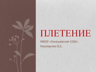 Презентация к уроку Плетение презентация к уроку по технологии (1, 2, 3, 4 класс)