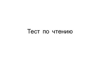 Тест по литературному чтению 2 класс Сказочные человечки презентация к уроку по чтению (2 класс)