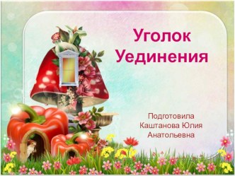 Центр уединения материал (младшая группа)