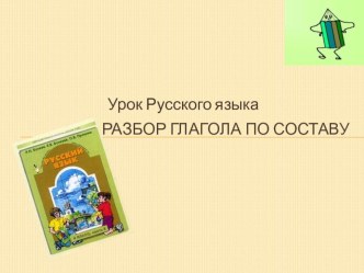 Конспект урока по русскому языку 4 класс. Тема:Разбор глагола по составу план-конспект урока по русскому языку (4 класс) по теме