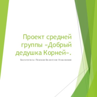 Добрый дедушка Корней презентация к уроку по окружающему миру (средняя группа)