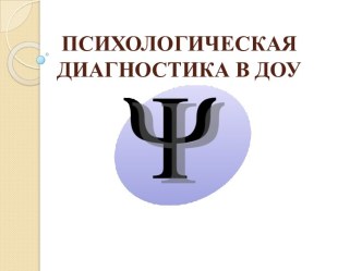 презентация Психологическая диагностика в ДОУ презентация