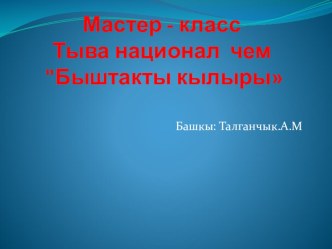 Мастер класс презентация