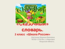 Сказочный словарь. презентация к уроку по русскому языку (2 класс)