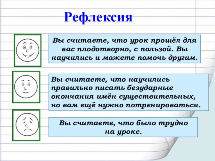 Вы считаете, что урок прошёл для вас плодотворно, с пользой. Вы