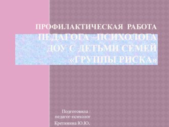 Профилактическая работа педагога –психолога ДОУ с детьми семей группы риска презентация к уроку (старшая группа)