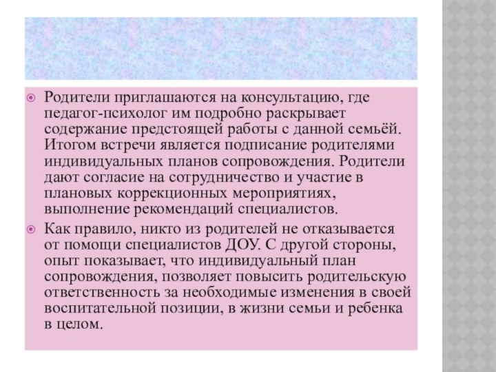 Родители приглашаются на консультацию, где педагог-психолог им подробно раскрывает содержание предстоящей работы