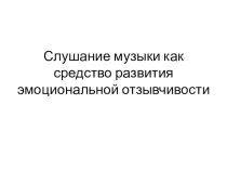 Методический час для педагогов Слушание музыки как средство развития эмоциональной отзывчивости презентация к уроку