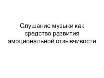 Методический час для педагогов Слушание музыки как средство развития эмоциональной отзывчивости презентация к уроку