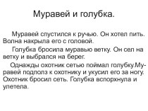 Презентация к изложению Муравей и голубка презентация к уроку по русскому языку (3 класс) по теме