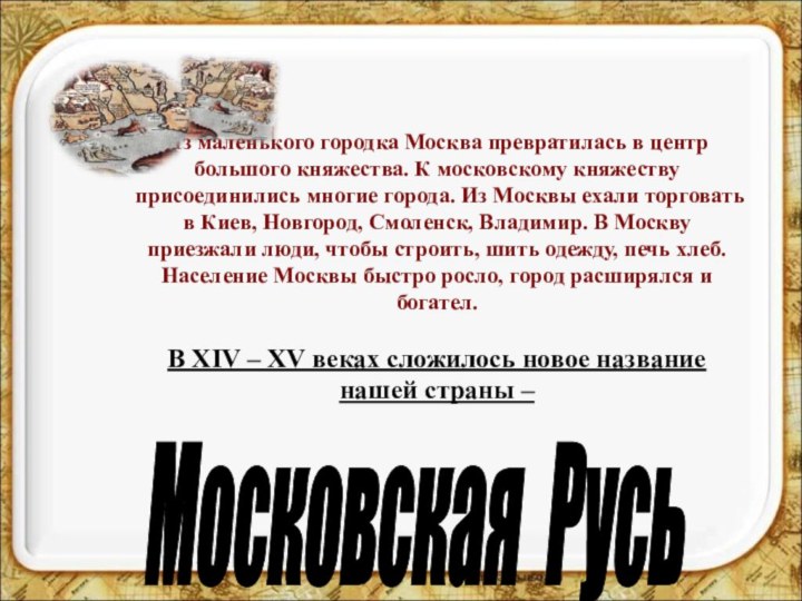 Из маленького городка Москва превратилась в центр большого княжества. К московскому княжеству