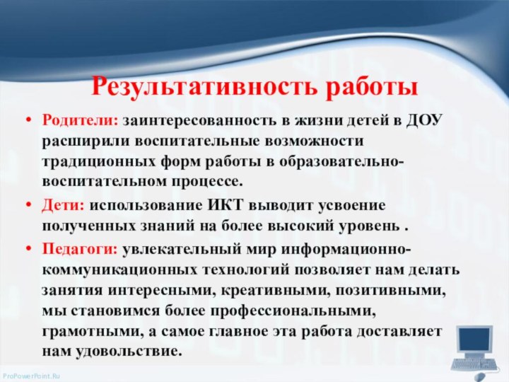 Результативность работыРодители: заинтересованность в жизни детей в ДОУ расширили воспитательные возможности традиционных