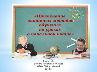 Сообщение по теме: Применение активных методов обучения на уроках в начальных классах (из опыта работы) статья