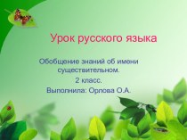 уроки презентация к уроку по русскому языку (2 класс)