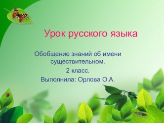 уроки презентация к уроку по русскому языку (2 класс)