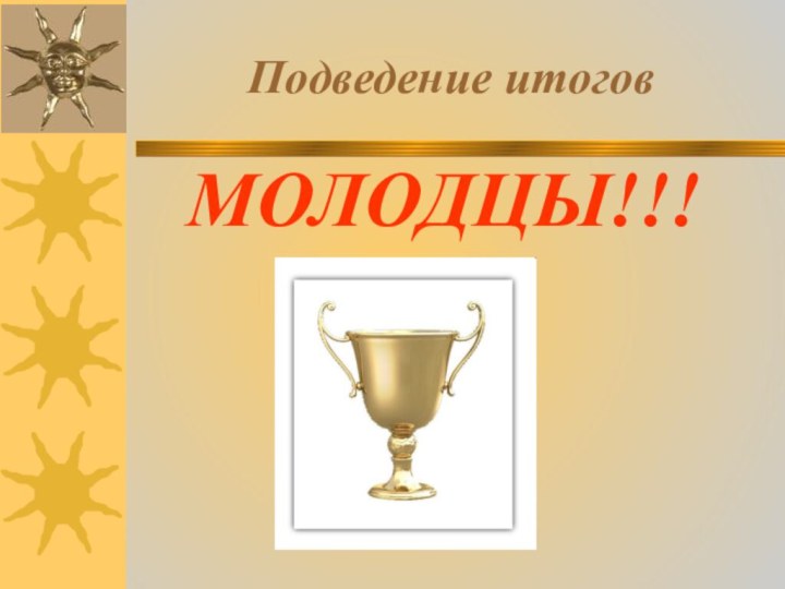 Подведение итоговМОЛОДЦЫ!!!