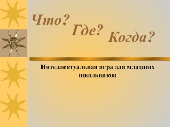 класный час Что?Где?Когда? классный час по теме