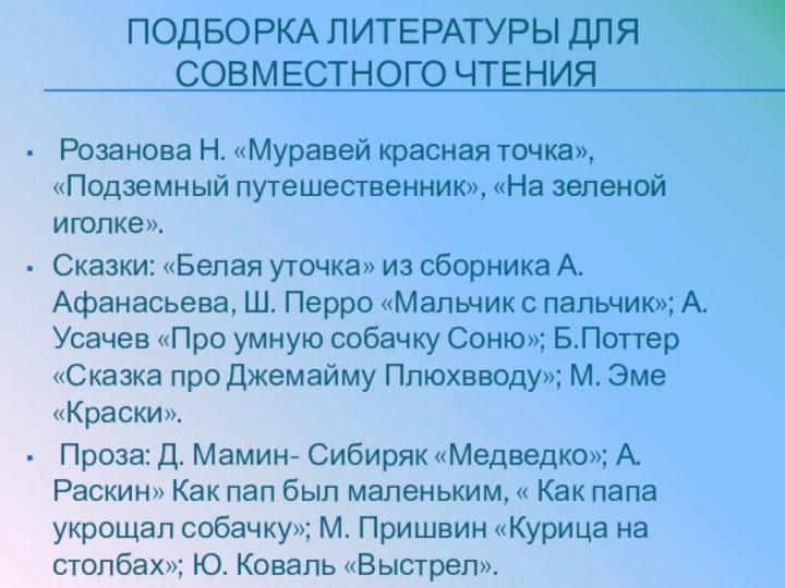 Подборка литературы для  совместного чтения Розанова Н. «Муравей красная точка», «Подземный