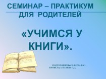 Семинар-практикум для родителей Учимся у книги презентация к уроку (подготовительная группа)