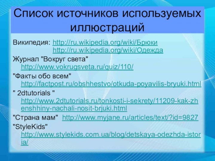 Список источников используемых иллюстрацийВикипедия: http://ru.wikipedia.org/wiki/Брюки              