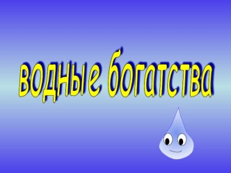 Водные богатства методическая разработка по окружающему миру (2 класс)