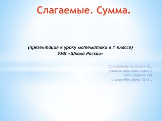 Презентация к уроку математики: СЛАГАЕМЫЕ. СУММА. презентация к уроку по математике (1 класс) по теме